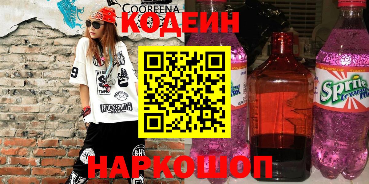 Осинники  Codein напиток Lean (лин)  Вход с VPN 